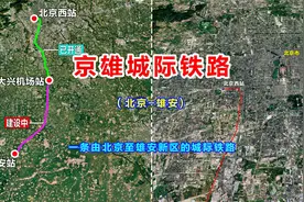 京雄城际铁路，由北京市至河北雄安新区，全长106公里设6个车站视频封面