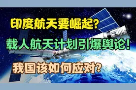 不能输给中国！印度明年启动载人航天，要把3男1女送上天视频封面