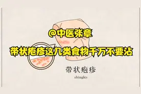带状疱疹这几类食物千万不要沾！