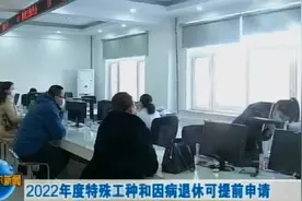[齐齐哈尔新闻]2022年度特殊工种和因病退休可提前申请视频封面