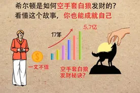 希尔顿是如何空手套白狼发财的？看懂这个故事，你也能成就自己视频封面