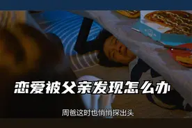 谈恋爱被父亲发现怎么办视频封面