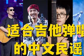 10首适合吉他弹唱的民谣歌曲，求你别总弹成都和公路之歌了