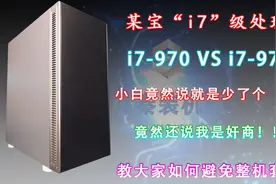 真·i7级主机 VS i7级主机，小白尽然说我一台电脑卖八千赚七千？