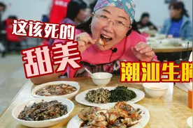北方根本没有的海鲜极致吃法，试吃潮汕毒药生腌，甜美到魂飞魄散视频封面