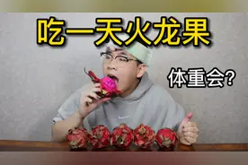 用火龙果减肥真的靠谱吗？吃一天火龙果 体重会有什么变化？视频封面
