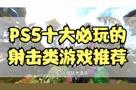 PS5十大必玩的射击类游戏推荐！视频封面