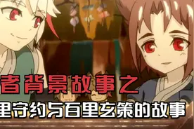 王者背景故事：百里守约与百里玄策的故事上视频封面