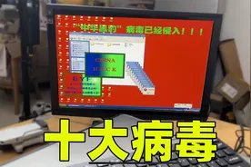十款电脑病毒，各个都是剧毒，电脑报废好几次？（一）视频封面