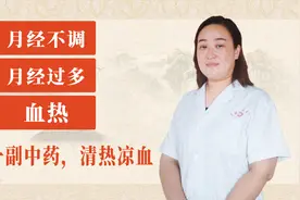 月经不调，月经过多，血热，一副中药清热凉血视频封面