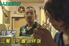 日本穷人的真实生活，三餐只吃酱油拌饭，过期一年的饭团当宝贝！视频封面