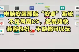 电脑如何安装“原版安卓”系统？不是凤凰OS，老电脑可以玩手游视频封面
