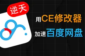 离谱！用CE修改器加速百度网盘下载！赶快来白嫖！视频封面