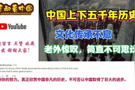 外国网友：中国上下五千年，文化传承不息，惊叹简直不可因思议！视频封面
