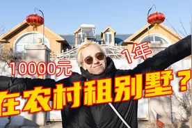 德国媳妇参观东北农村大别墅，一年只要1万块？！视频封面