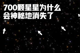 700颗星星为什么会神秘地消失了视频封面