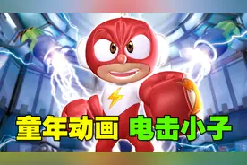 爆笑解说 童年回忆《电击小子》
