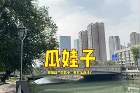 四川话里的“瓜娃子”有啥说法呢？看看才知道！