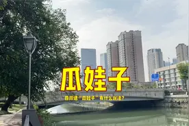四川话里的“瓜娃子”有啥说法呢？看看才知道！视频封面