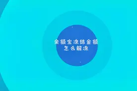 余额宝冻结金额怎么解冻视频封面