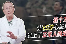心脏病并不可怕，听完这个案例，一样可以让你过上正常人的生活！视频封面