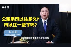 公租房可以住多久？可以住一辈子吗？视频封面