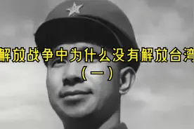 解放战争中为什么没有解放台湾