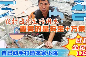 改造农村自建房供水系统，让以后的用水无忧方便安心！视频封面