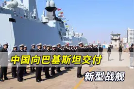 重磅好消息！中国向巴基斯坦交付新型战舰，吨位最大技术最先进视频封面