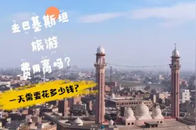 一万人民币能在巴基斯坦玩几天？听巴铁小伙算算账，很有参考性视频封面