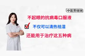不起眼的抗病毒口服液，不仅可以清热祛湿，还能用于治疗这五种病视频封面