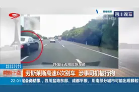 江苏：开豪车就该给你让道？劳斯莱斯高速6次别车 司机：他赔不起视频封面