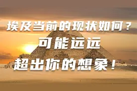 埃及当前的现状如何？可能远远超出你的想象！
