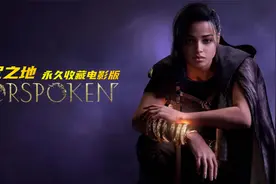 《魔咒之地》最高难度永久收藏电影版视频封面