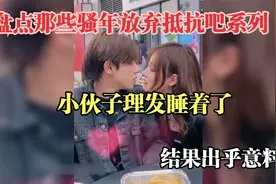 盘点那些骚年放弃抵抗吧系列 小伙子理发睡着了  结局意想不到视频封面