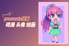 超可爱的Q版人物绘画，漫画头像绘画教程美术视频封面