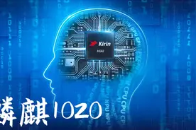 麒麟1020意外曝光：这次的升级很大，但是相比A14还有差距！视频封面