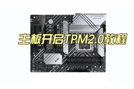 win11安装需知：各种主板开启TPM2.0教程