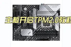 win11安装需知：各种主板开启TPM2.0教程视频封面