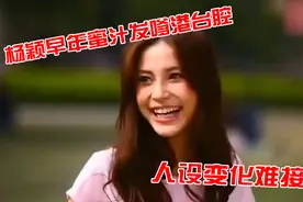 杨颖早年采访集锦，蜜汁发嗲港台腔，与现在截然不同太尴尬视频封面