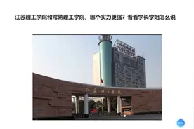 江苏理工学院和常熟理工学院，哪个实力更强？看看学长学姐怎么说视频封面