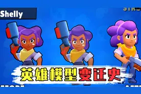 荒野乱斗英雄模型进化史：雪莉越长越漂亮，杰西越来越可爱视频封面