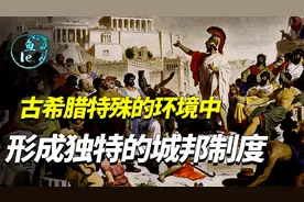 古希腊特殊的环境中，形成的独特城邦制度视频封面