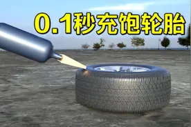 只需0.1秒就能充饱轮胎，揭秘轮胎爆充器工作原理与核爆避难室视频封面