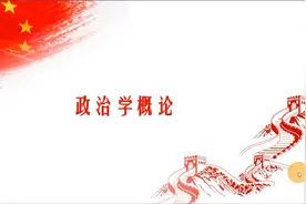自考00312政治学概论精讲1视频课程 真题试卷 复习资料 题库视频封面