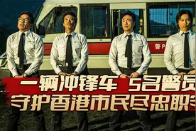 一辆冲锋车5名警员，港警冲锋队尽忠职守，时刻守护香港市民安全视频封面