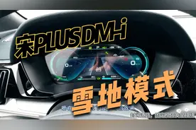 宋PLUS DM-i雪地模式急刹车效果测试视频封面