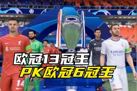 FIFA22欧冠决赛：利物浦VS皇马，萨拉赫PK本泽马，谁能捧杯呢？视频封面