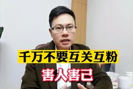 新人做抖音千万不要互关互粉，真的是害人害己，立刻马上停止下来
