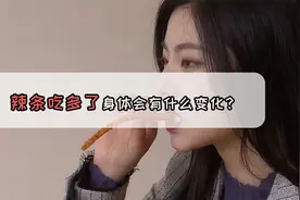 一分钟告诉你吃太多辣条，你的身体会有什么变化？视频封面